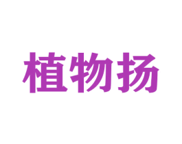 植物扬 第3类化妆品商标图样
