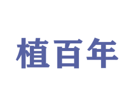 植百年 第3类化妆品商标图样