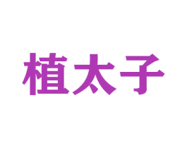 植太子 第3类化妆品商标图样