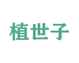 植世子 第3类化妆品商标图样