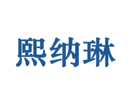 熙纳琳 第3类化妆品商标图样