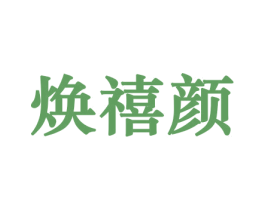 焕禧颜 第3类化妆品商标图样