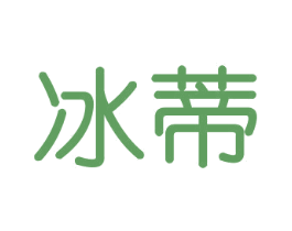 冰蒂 第3类化妆品商标图样