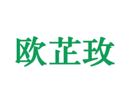 欧芷玫 第3类化妆品商标图样