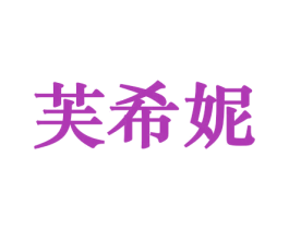 芙希妮 第3类化妆品商标图样