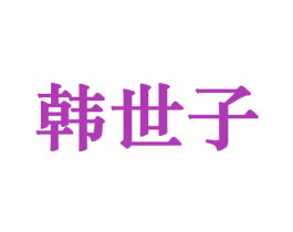 韩世子 第3类化妆品商标图样