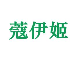 蔻伊姬 第3类化妆品商标图样