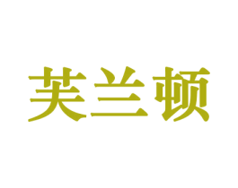 芙兰顿 第3类化妆品商标图样