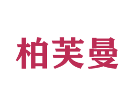 柏芙曼 第3类化妆品商标图样