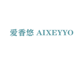 爱香悠 AIXEYYO 第3类化妆品商标图样