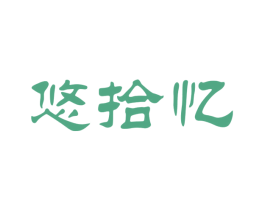 悠拾忆 第28类体育玩具商标图样