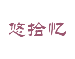悠拾忆 第21类厨房洁具商标图样