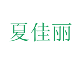 夏佳丽 第5类医药商标图样