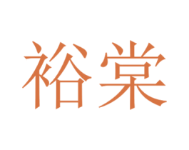 裕棠 第21类厨房洁具商标图样