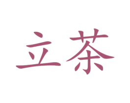 立茶 第18类皮革箱包商标图样
