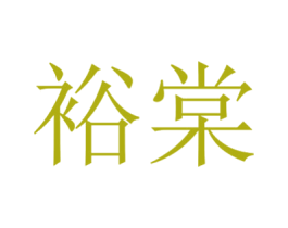 裕棠 第14类珠宝钟表商标图样