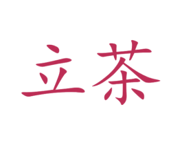 立茶 第21类厨房洁具商标图样