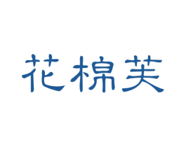 花棉芙 第5类医药商标图样