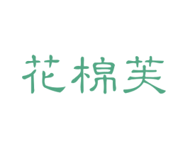 花棉芙 第24类布料床单商标图样