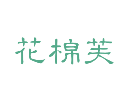 花棉芙 第25类服装鞋帽商标图样