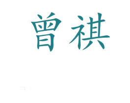曾祺 第21类厨房洁具商标图样