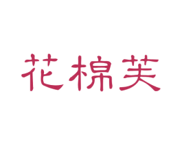 花棉芙 第21类厨房洁具商标图样