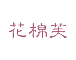 花棉芙 第16类办公工具商标图样