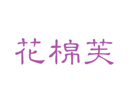 花棉芙 第3类化妆品商标图样