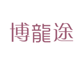博龙途 第35类广告贸易商标图样