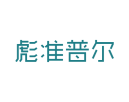 彪准普尔 第35类广告贸易商标图样
