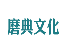 磨典文化 第35类广告贸易商标图样