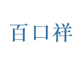 百口祥 第33类酒商标图样