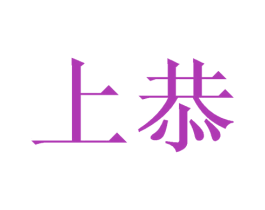 上恭 第33类酒商标图样