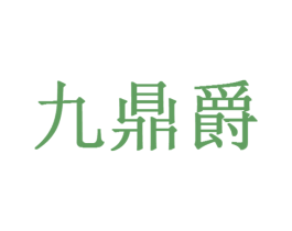 九鼎爵 第33类酒商标图样