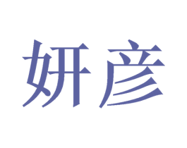 妍彦 第33类酒商标图样