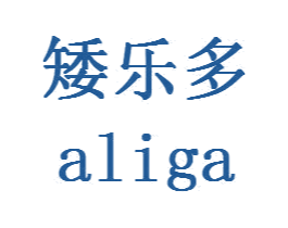 矮乐多 ALIGA 第32类啤酒饮料商标图样