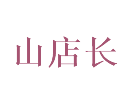 山店长 第31类水果花木商标图样