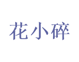 花小碎 第31类水果花木商标图样