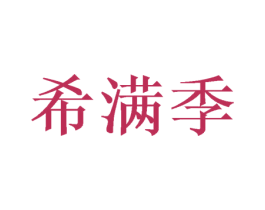 希满季 第31类水果花木商标图样