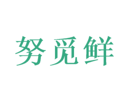 努觅鲜 第31类水果花木商标图样