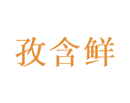 孜含鲜 第31类水果花木商标图样