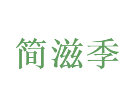 简滋季 第31类水果花木商标图样