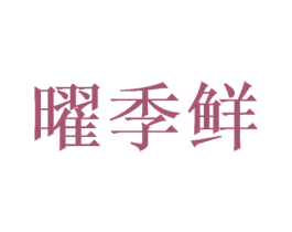 曜季鲜 第31类水果花木商标图样