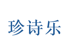 珍诗乐 第31类水果花木商标图样