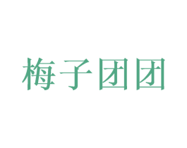 梅子团团 第31类水果花木商标图样
