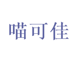 喵可佳 第31类水果花木商标图样