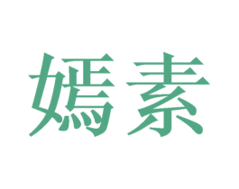 嫣素 第31类水果花木商标图样
