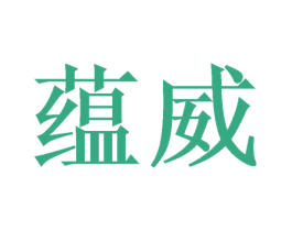蕴威 第31类水果花木商标图样