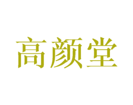 高颜堂 第31类水果花木商标图样