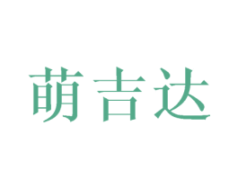 萌吉达 第31类水果花木商标图样
